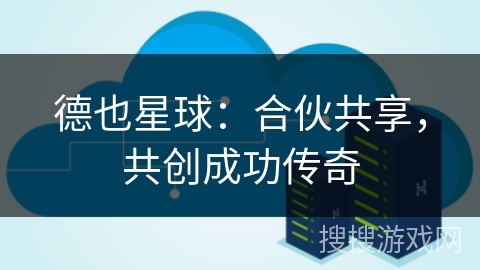 德也星球：合伙共享，共创成功传奇