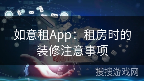 如意租App：租房时的装修注意事项