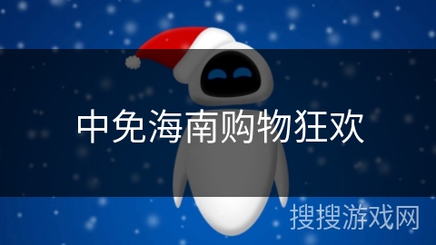 中免海南购物狂欢