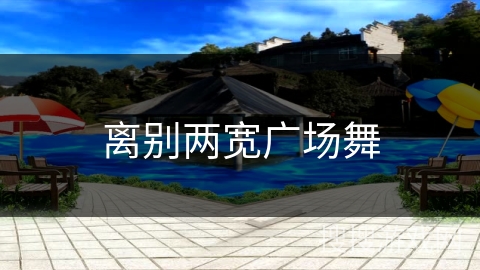 离别两宽广场舞