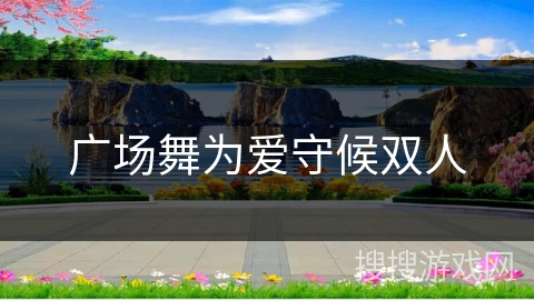 广场舞为爱守候双人