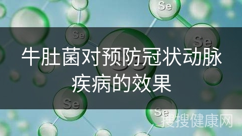 牛肚菌对预防冠状动脉疾病的效果