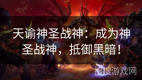 天谕神圣战神：成为神圣战神，抵御黑暗！