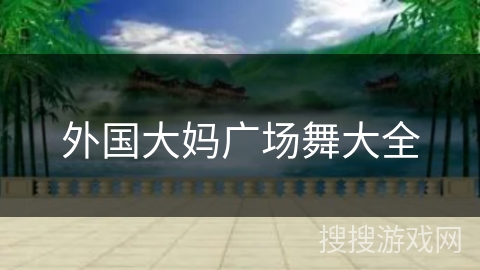 外国大妈广场舞大全