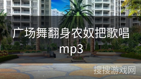 广场舞翻身农奴把歌唱mp3