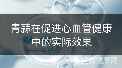 青蒜在促进心血管健康中的实际效果