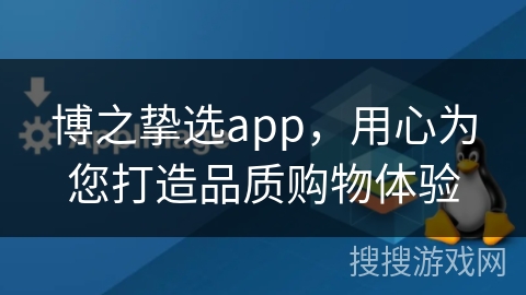 博之挚选app,用心为您打造品质购物体验 博之挚选app,用心为您打造品质购物体验