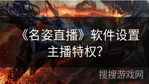 《名姿直播》软件设置主播特权？