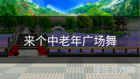 来个中老年广场舞