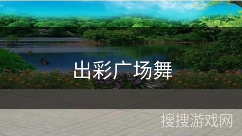 出彩广场舞