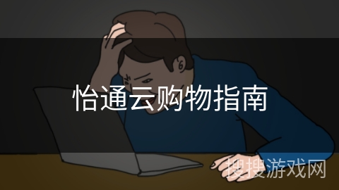 怡通云购物指南 怡通云购物指南