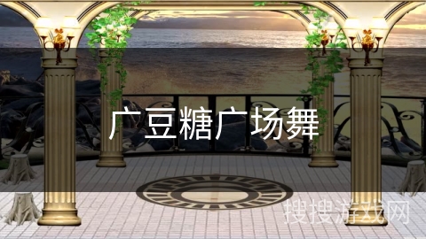 广豆糖广场舞