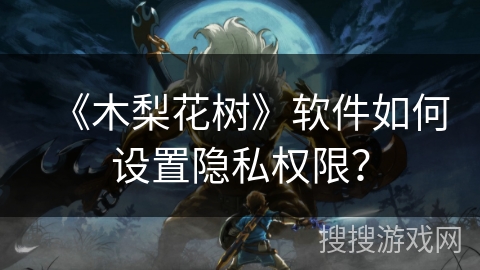 《木梨花树》软件如何设置隐私权限？