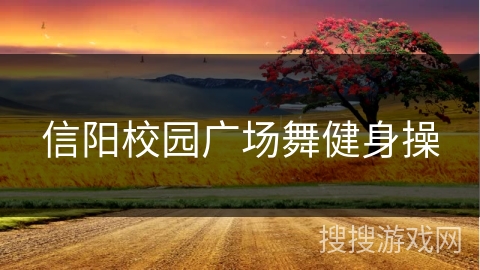 信阳校园广场舞健身操
