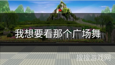 我想要看那个广场舞