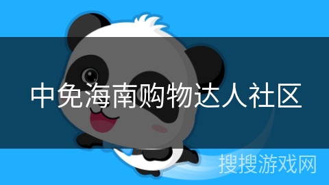 中免海南购物达人社区 中免海南购物达人社区