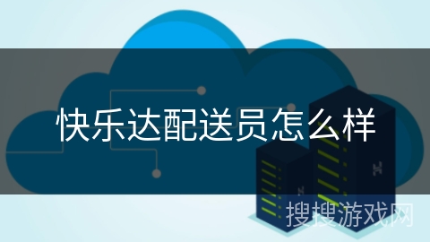快乐达配送员怎么样