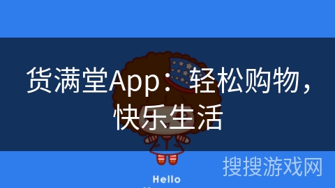 货满堂App：轻松购物，快乐生活