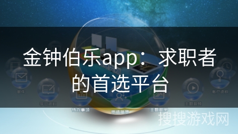 金钟伯乐app:求职者的首选平台 金钟伯乐app:求职者的首选平台