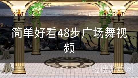 简单好看48步广场舞视频