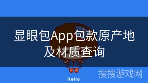 显眼包App包款原产地及材质查询 显眼包App包款原产地及材质查询