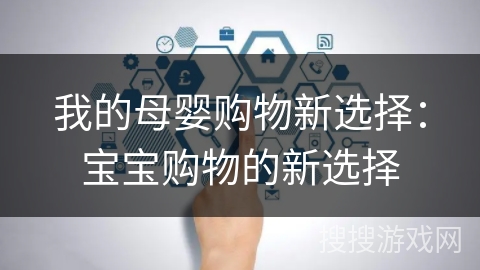 我的母婴购物新选择：宝宝购物的新选择