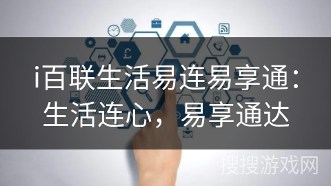 i百联生活易连易享通：生活连心，易享通达