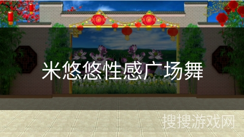 米悠悠性感广场舞