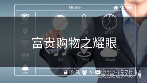 富贵购物之耀眼