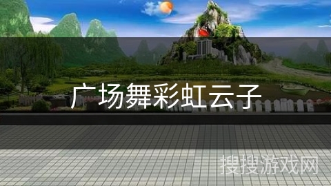 广场舞彩虹云子