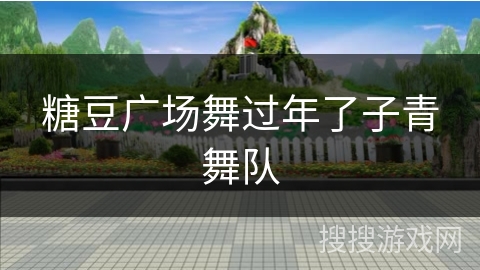 糖豆广场舞过年了子青舞队