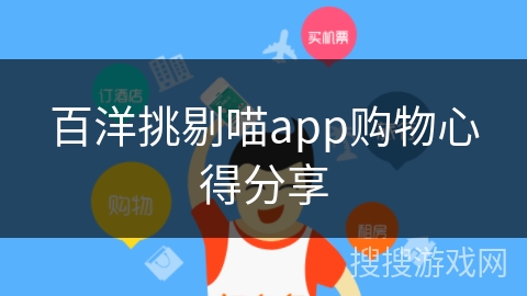 百洋挑剔喵app购物心得分享