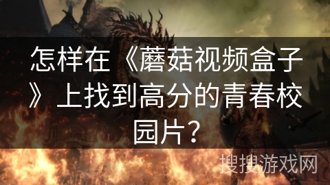 怎样在《蘑菇视频盒子》上找到高分的青春校园片？