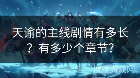 天谕的主线剧情有多长?有多少个章节? 天谕的主线剧情有多长?有多少个章节?