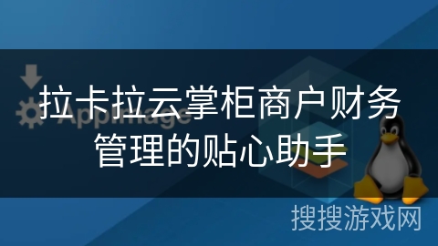 拉卡拉云掌柜商户财务管理的贴心助手