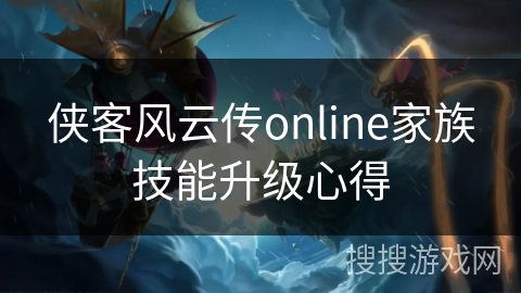 侠客风云传online家族技能升级心得 侠客风云传online家族技能升级心得