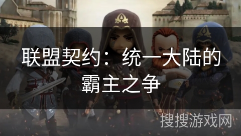 联盟契约:统一大陆的霸主之争 联盟契约:统一大陆的霸主之争