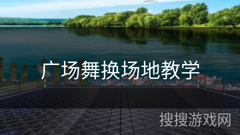 广场舞换场地教学