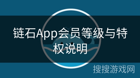 链石App会员等级与特权说明