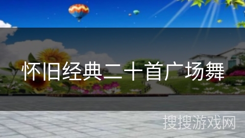 怀旧经典二十首广场舞