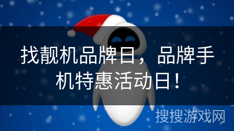 找靓机品牌日,品牌手机特惠活动日! 找靓机品牌日,品牌手机特惠活动日!