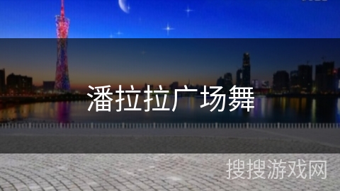 潘拉拉广场舞