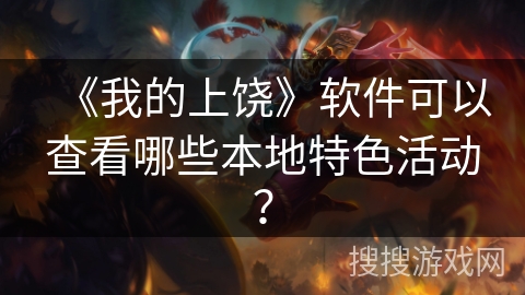 《我的上饶》软件可以查看哪些本地特色活动？
