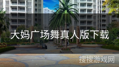 大妈广场舞真人版下载