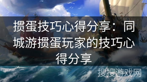 掼蛋技巧心得分享：同城游掼蛋玩家的技巧心得分享