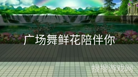 广场舞鲜花陪伴你