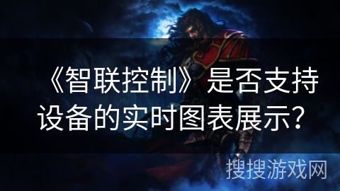 《智联控制》是否支持设备的实时图表展示? 《智联控制》是否支持设备的实时图表展示?