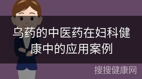 乌药的中医药在妇科健康中的应用案例