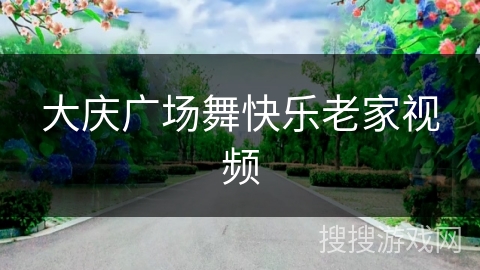 大庆广场舞快乐老家视频
