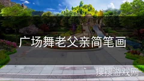 广场舞老父亲简笔画